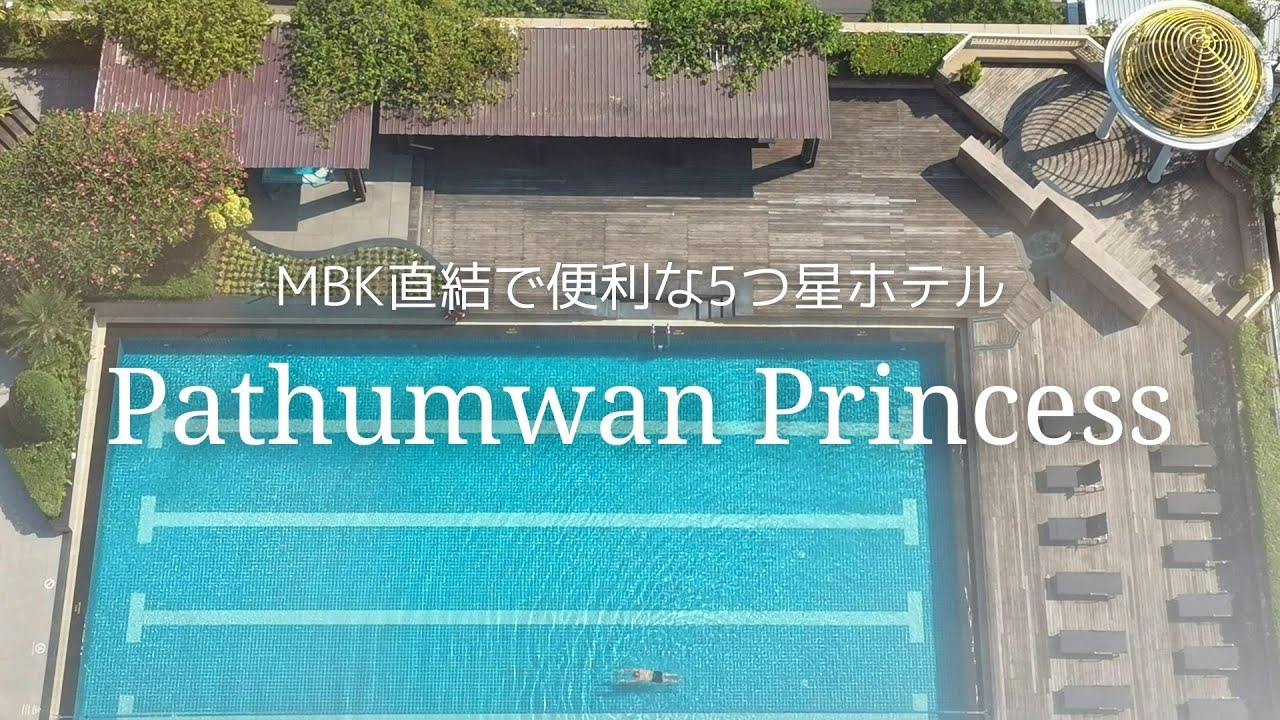 ホテルレビュー Mbk直結の５つ星パトゥムワンプリンセスホテル宿泊記 サクのバンコク生活日記