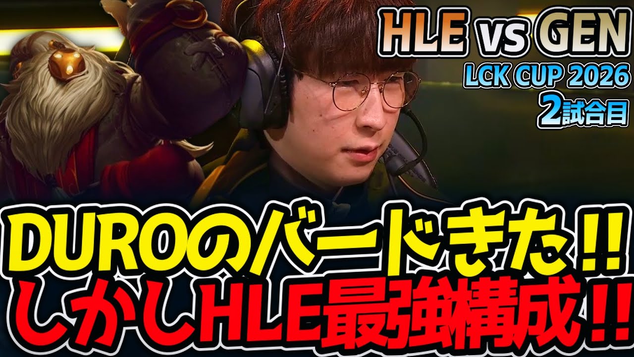 DUROのバードきた‼ しかしHLE最強構成‼｜HLE vs GEN 2試合目 LCK CUP2026【LoL実況解説】