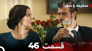 (FINAL) FULL HD (Dooble Farsi) سعید و شورا قسمت 46