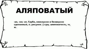 АЛЯПОВАТЫЙ - что это такое? значение и описание