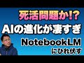【信じられない機能】AIの進化がすごすぎて驚く。NotebookLMの機能がスゴすぎて脱帽です