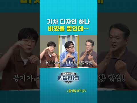 <strong>기차</strong> 디자인 하나 바꿨을 뿐인데⋯ #과학자들 #shorts