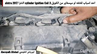 احد اسباب تفتفه او ميسفاير من الكويل 3 cylinder Ignition Coil النترا alntra 2017