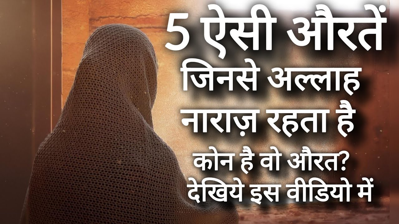 5 Auratein Jinse Allah Naraz Rehta Hai | 5 औरतें जिनसे अल्लाह नाराज़ रहता है 