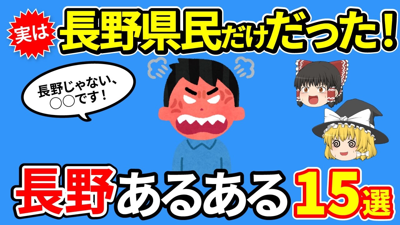 【長野あるある】長野以外知らない！？実は長野県だけだったあるある15選【ゆっくり解説】