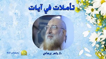 018- تأملات في آيات (رمضان 1441 هـ). د/ ياسر برهامي