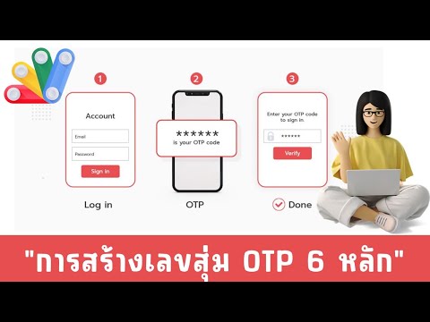 การสุ่มตัวเลข 6 หลักเพื่อใช้เป็นรหัส OTP ด้วย App Script