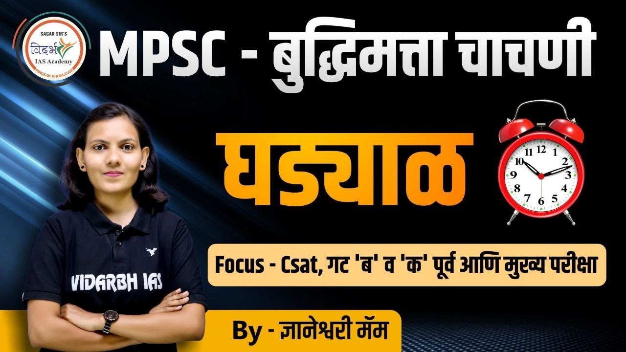 घड्याळ | MPSC बुद्धिमत्ता चाचणी | By ज्ञानेश्वरी मॅम