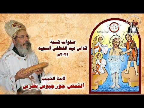 قسمة عيد الغطاس المجيد