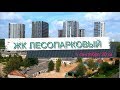 ЖК Лесопарковый. Строительство. Видео с высоты. Сентябрь 2019