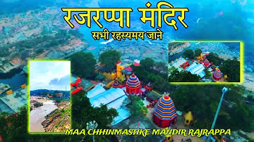 Rajrappa Temple | रजरप्पा मदिंर झारखड | All details |