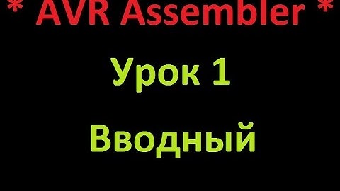 AVR Ассемблер. Урок 1. Вводный. AVR Assembler. Lesson 1. Promo.