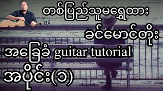 Video thumbnail of "တစ်ပြည်သူမရွှေထား - ခင်မောင်တိုး - အခြေခံ guitar tutorial အပိုင်း(၁)"