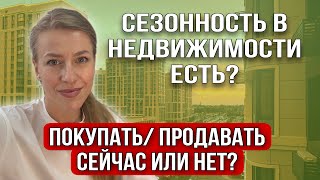 Покупать/продавать летом недвижимость?Есть ли сезонность в сделках с недвижимостью?