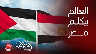 برنامج الحكاية | عمرو أديب: العالم كله بيتصل بمصر بالريس ووزير الخارجية