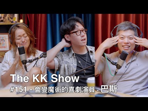 The KK Show - #151 會講脫口秀的魔術師 - 巴斯