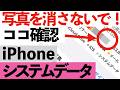 【iPhoneの容量がいっぱい】写真を消す前に!「システムデータ」の正体と安全な空け方【シニア向け】