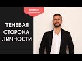 Работа с теневой стороной личности. Что делать если раздражает человек. Почему меня бесят люди