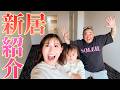 家族で話し合って新しい部屋を借りました☺️【お家紹介】