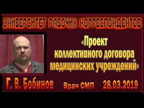 «Проект коллективного договора медицинских учреждений». Г.В.Бобинов. 28.03.2019.