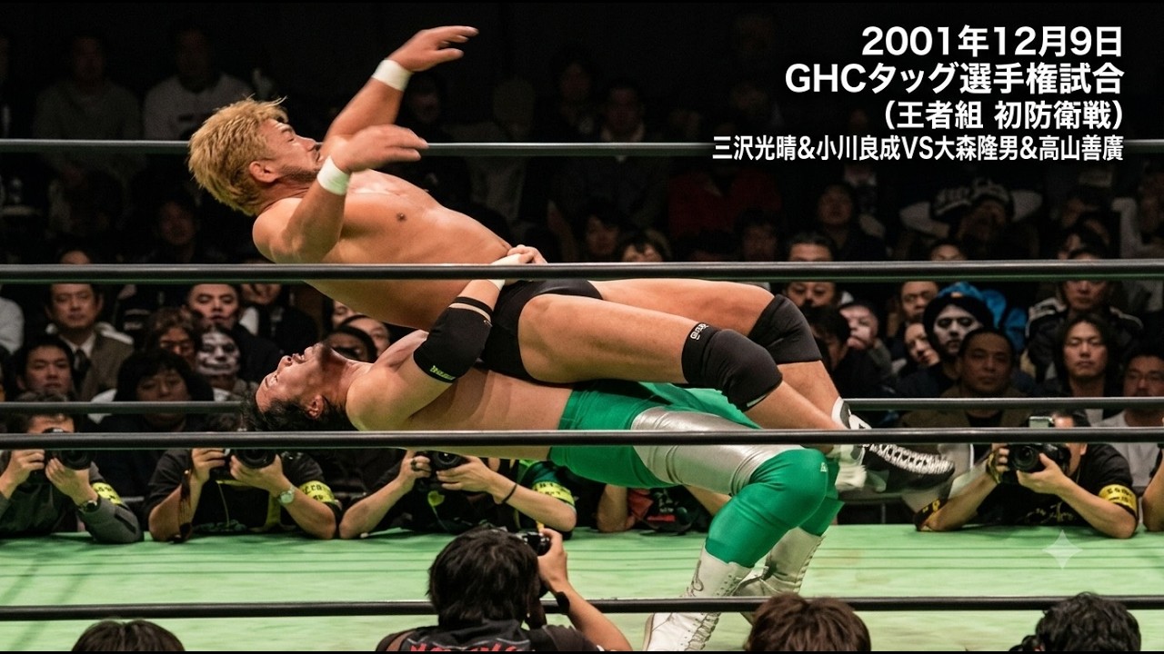 GHCタッグ選手権試合】三沢光晴・小川良成vs大森隆男・高山善廣 - YouTube