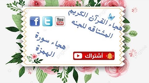 هجاء سورة الهمزة القاعدة الذهبية 2021