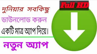 Full HD||পৃথিবীর সবকিছু ডাউনলোড করুন এই সুপার অ্যাপ দিয়ে||How to download any video from any site screenshot 4