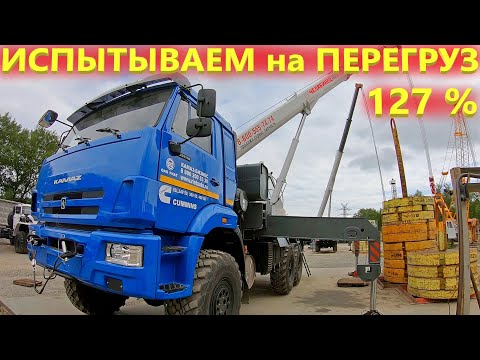 Что будет если автокран 25 тонн нагрузить на 127 