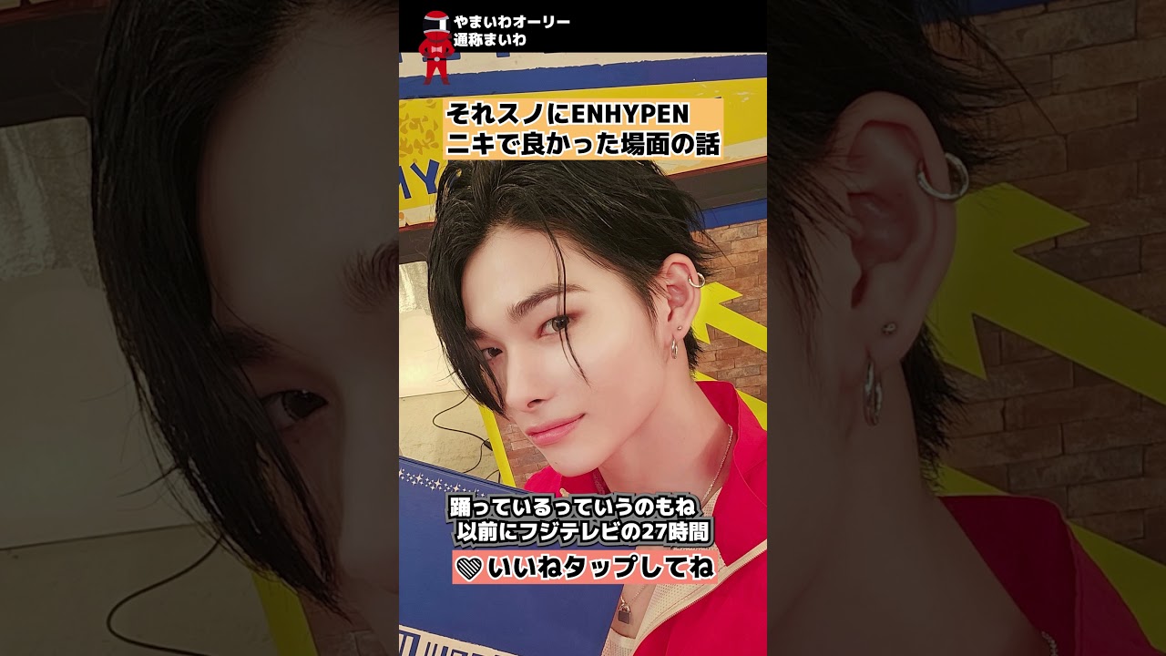 【Snow Man】それスノENHYPEN出演ニキの良かった場面の[BREAKOUT・それSnow Manにやらせて下さい] #shorts