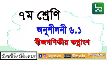 ৭ম শ্রেণীর গণিত ৬.১ সমাধান | ভগ্নাংশের সমহর, লঘিষ্ঠকরণ | Class 7 math 6.1 solution