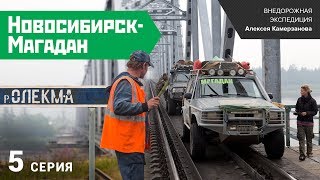 Экспедиция "Новосибирск-Магадан 2014". Пятая серия