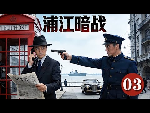 精選電視劇 浦江暗戰 第3集 淞滬會戰失利後 上海租界成美日國共角力場 四方諜影交錯 致命情報戰壹觸即發 