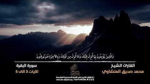 #تلاوات_نادرة   القارئ الشيخ محمد صديق المنشاوي |سورة البقرة (٣ - ٥)