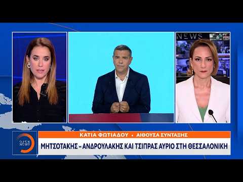 Αύριο στη Θεσσαλονίκη Μητσοτάκης, Τσίπρας και Ανδρουλάκης