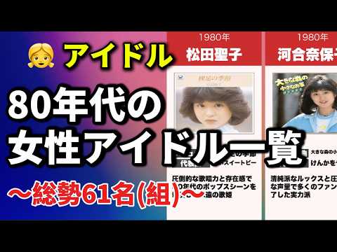 80年代女性アイドル一覧｜伝説の61組を一挙紹介！