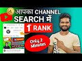 Apna YouTube Channel First Rank Per Kaise laen | Channel Search Me Kaise Laye | Rank Channel On Top