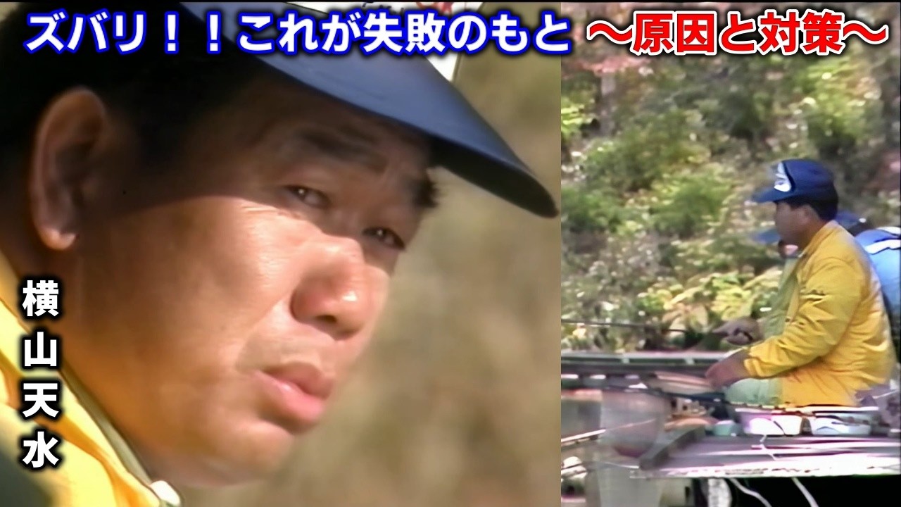 横山天水の「混雑対処法」ズバリ!!これが失敗のもと~原因と対策~聖湖(長野県)【ヘラブナ釣り】