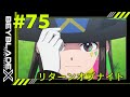 【第75話】リターンオブナイト【BEYBLADE X】