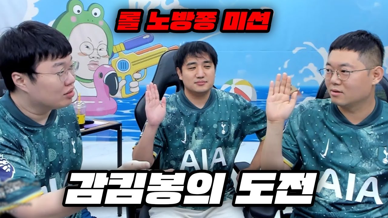 감스트 롤 3연승을 위해 '감킴봉' 이 모였습니다! [24.9.25]