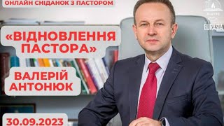 Онлайн сніданок з пастором 8 I Валерій Антонюк