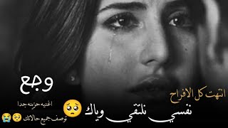 نفسي نلتقي وياك 🥺 يالي واخد قلبي معاك 💔 انتهت كل الافراح 🎶 Ragab astaryo - wa3d - kemo