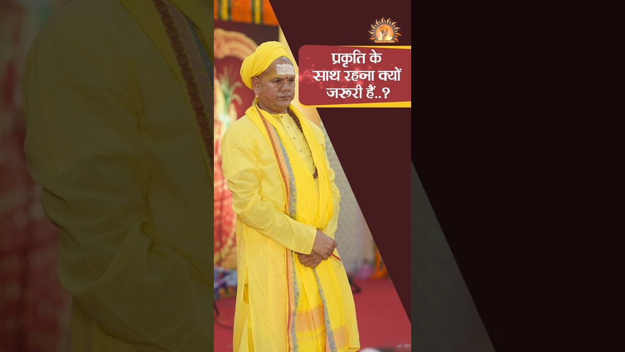 प्रकृति के साथ रहना क्यों ज़रूरी है? #shrirawatpurasarkar #shorts