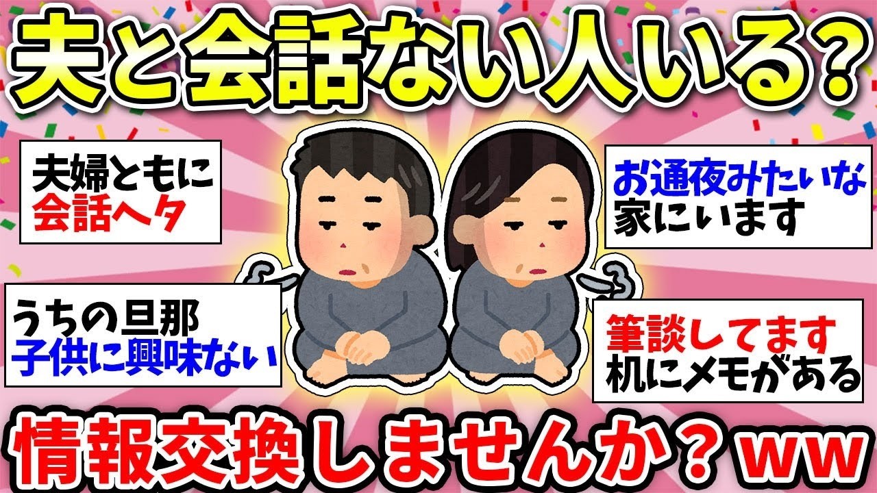 【会話のない夫婦】共感する人多すぎた！夫とは業務連絡のみだよww【ガルちゃん雑談】