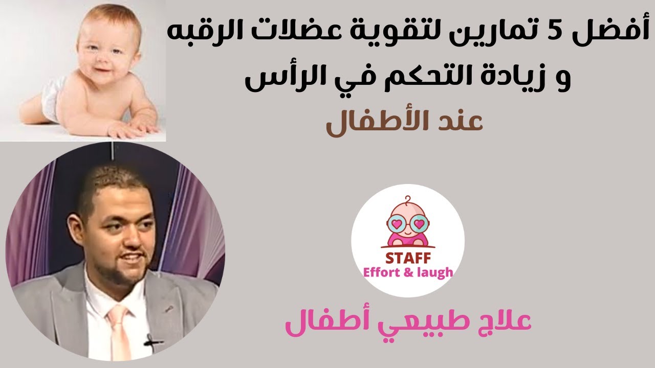 أفضل 5 تمارين لتقوية عضلات الرقبة و زيادة تحكم طفلك فى رأسه | تمارين التحكم بالرأس | علاج طبيعي مكثف