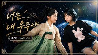 너는 내 우주야(feat. 몽이) | 조선팝 | 퓨전 국악 | 인디 팝