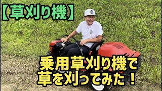 【草刈り機】乗用草刈り機で草を刈ってみた！