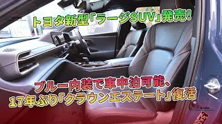 トヨタ新型「ラージSUV」発売！ブルー内装で車中泊可能、17年ぶり「クラウンエステート」復活 | 車の雑誌