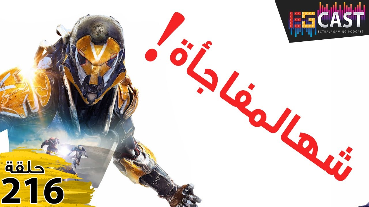 حلقة بودكاست وفيديوكاست EGCast رقم 216: ما هذه المفاجأة!!