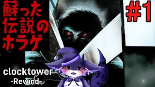 【Clock Tower: Rewind】蘇るトラウマ#1