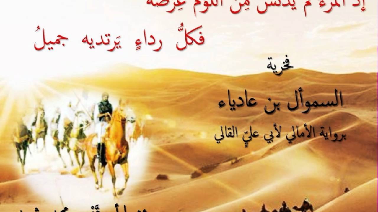 إذا الم رء لم ي د ن س م ن اللؤم ع ر ض ه السموأل بن عادياء